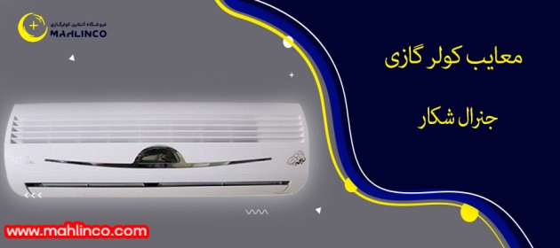 معایب کولر گازی جنرال شکار